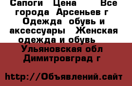 Сапоги › Цена ­ 4 - Все города, Арсеньев г. Одежда, обувь и аксессуары » Женская одежда и обувь   . Ульяновская обл.,Димитровград г.